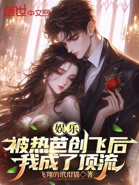 娱乐：被热芭创飞后，我成了顶流在线阅读