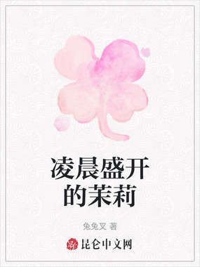 凌晨盛开的茉莉在线阅读