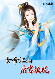 女帝江山：醫手遮天