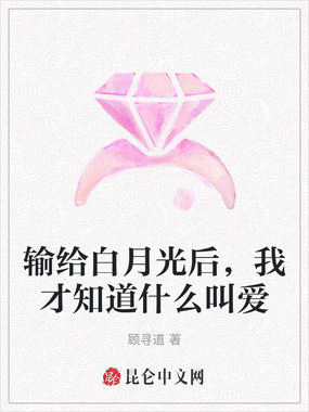 输给白月光后，我才知道什么叫爱在线阅读
