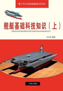 舰艇基础科技知识（上）（青少年必知的舰艇航母科技）