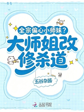 全宗偏心小师妹？大师姐改修杀道在线阅读