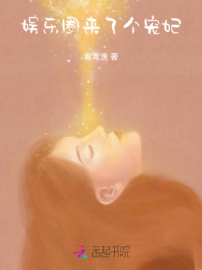 娱乐圈来了个宠妃在线阅读