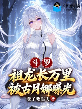 斗罗:祖龙长万里,被古月娜曝光在线阅读