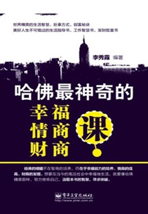 哈佛最神奇的幸福、情商、財商課