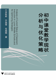 初中課堂教學現狀分析與優化策略