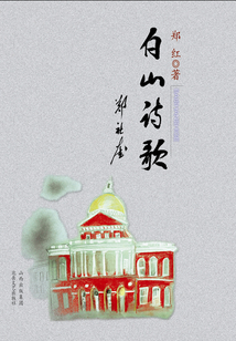 白山詩(shī)歌