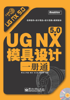 UG NX 5.0模具设计一册通