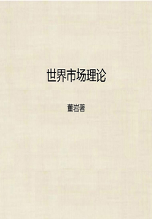 世界市場理論