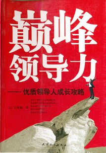 巔峰領導力