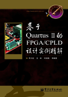 基于Quartus II的FPGA/CPLD设计实例精解在线阅读