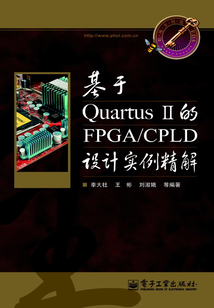 基于Quartus II的FPGA/CPLD設計實例精解