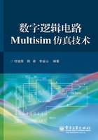 数字逻辑电路Multisim仿真技术