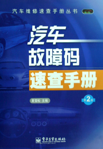 汽車故障碼速查手冊