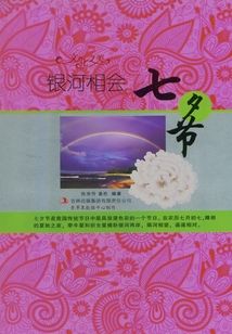 銀河相會：七夕節