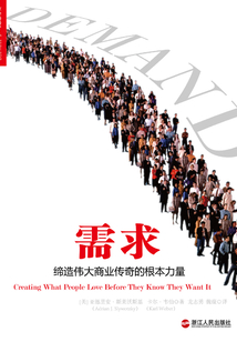 需求：締造偉大商業傳奇的根本力量