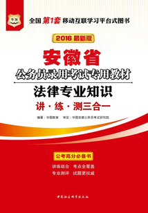 安徽省公務員錄用考試專用教材:法律專業知識(2016最新版)