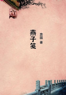 燕子箋