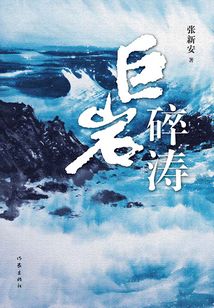 巨巖碎濤