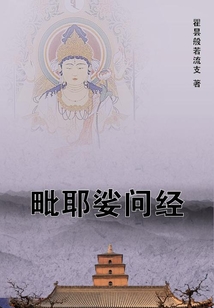 毗耶娑問經(jīng)