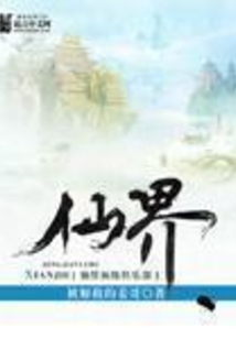 仙界顶级俱乐部