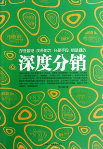 深度分銷