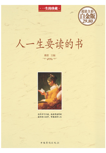 人一生要讀的書(彩圖精裝)
