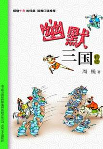 幽默三國(guó)精選