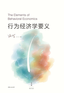 行為經(jīng)濟(jì)學(xué)要義
