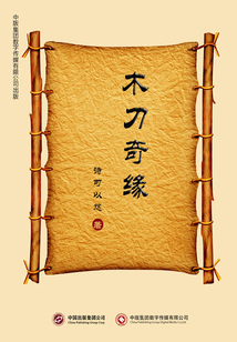 木刀奇緣