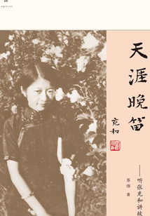 天涯晚笛:聽張充和講故事