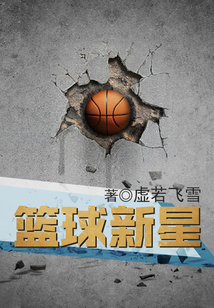 籃球新星