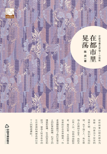 中國書籍文學館·小說林：在都市里晃蕩
