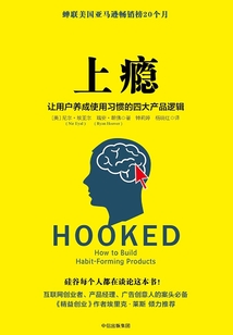 上癮：讓用戶養成使用習慣的四大產品邏輯