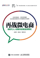 再戰(zhàn)微電商：微時(shí)代人人都能玩的掘金新模式在線閱讀