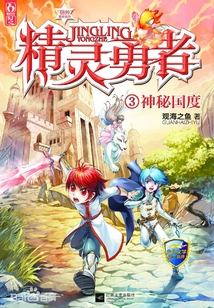 精靈勇者3:神秘國度