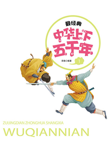 最經典中華上下五千年（第1卷）