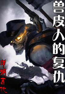 獸皮人的復仇