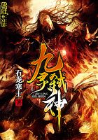 九靈弒神在線閱讀