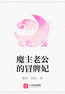 魔主老公的冒牌妃