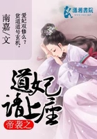 帝襲之道妃請上座在線閱讀