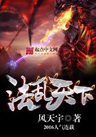 法亂天下在線閱讀