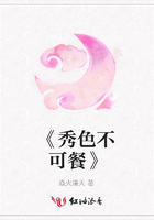 《秀色不可餐》在線閱讀