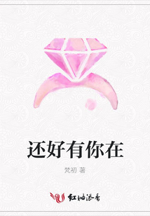 還好有你在