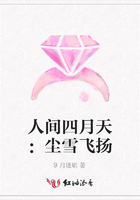 人間四月天：塵雪飛揚在線閱讀