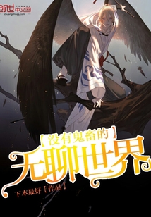 没有鬼畜的无聊世界