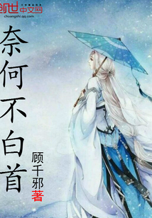 奈何不白首
