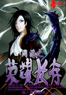 網(wǎng)游之榮耀長(zhǎng)存