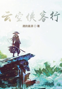 云空俠客行
