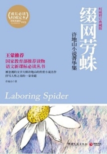 綴網勞蛛